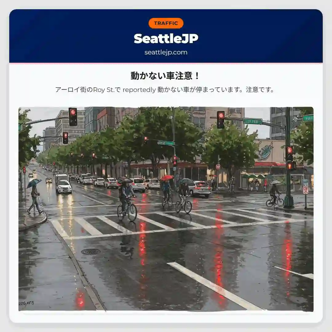 動かない車注意！