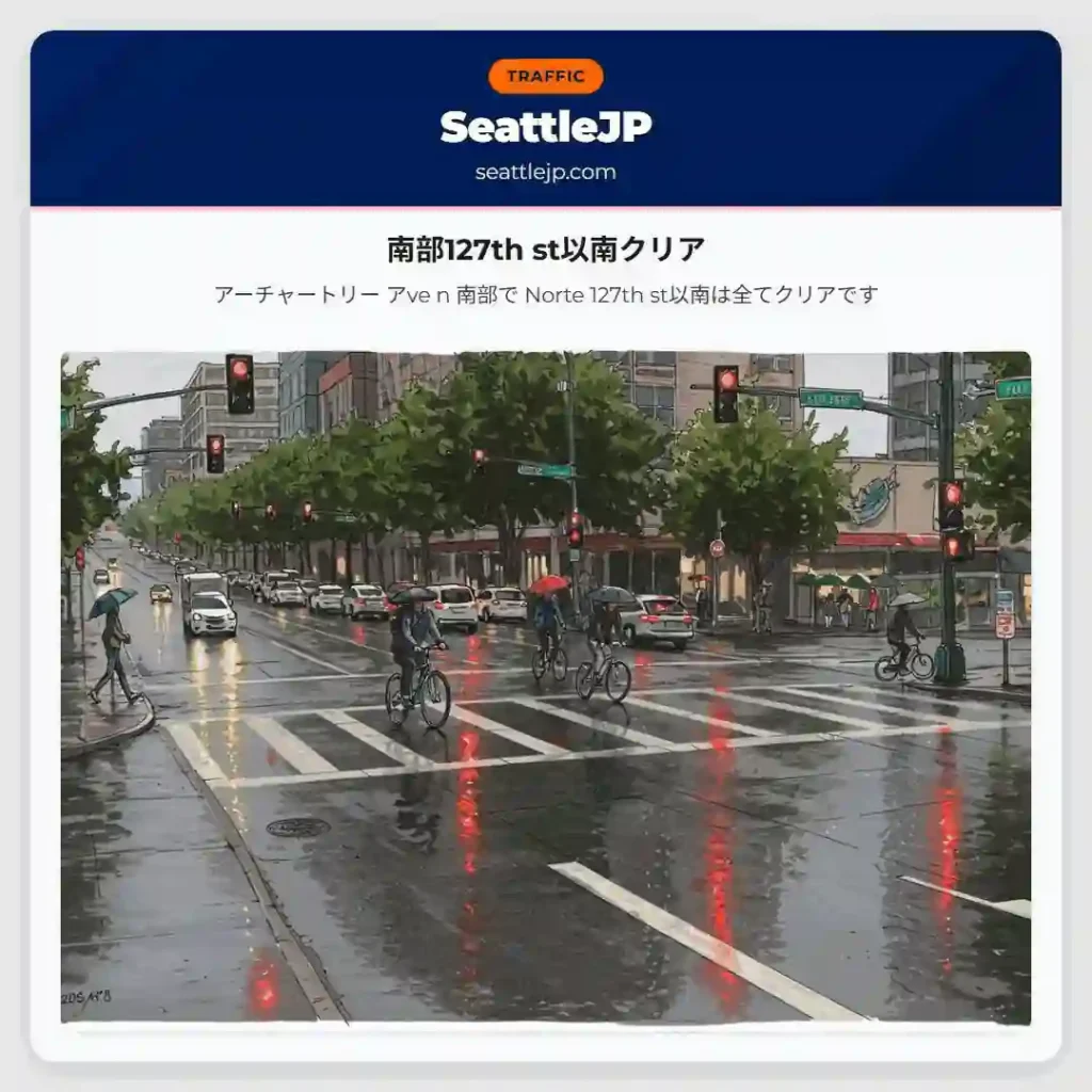 南部127th st以南クリア