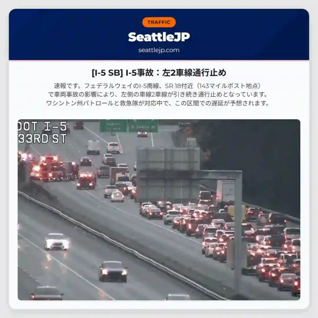 [I-5 SB] I-5事故：左2車線通行止め