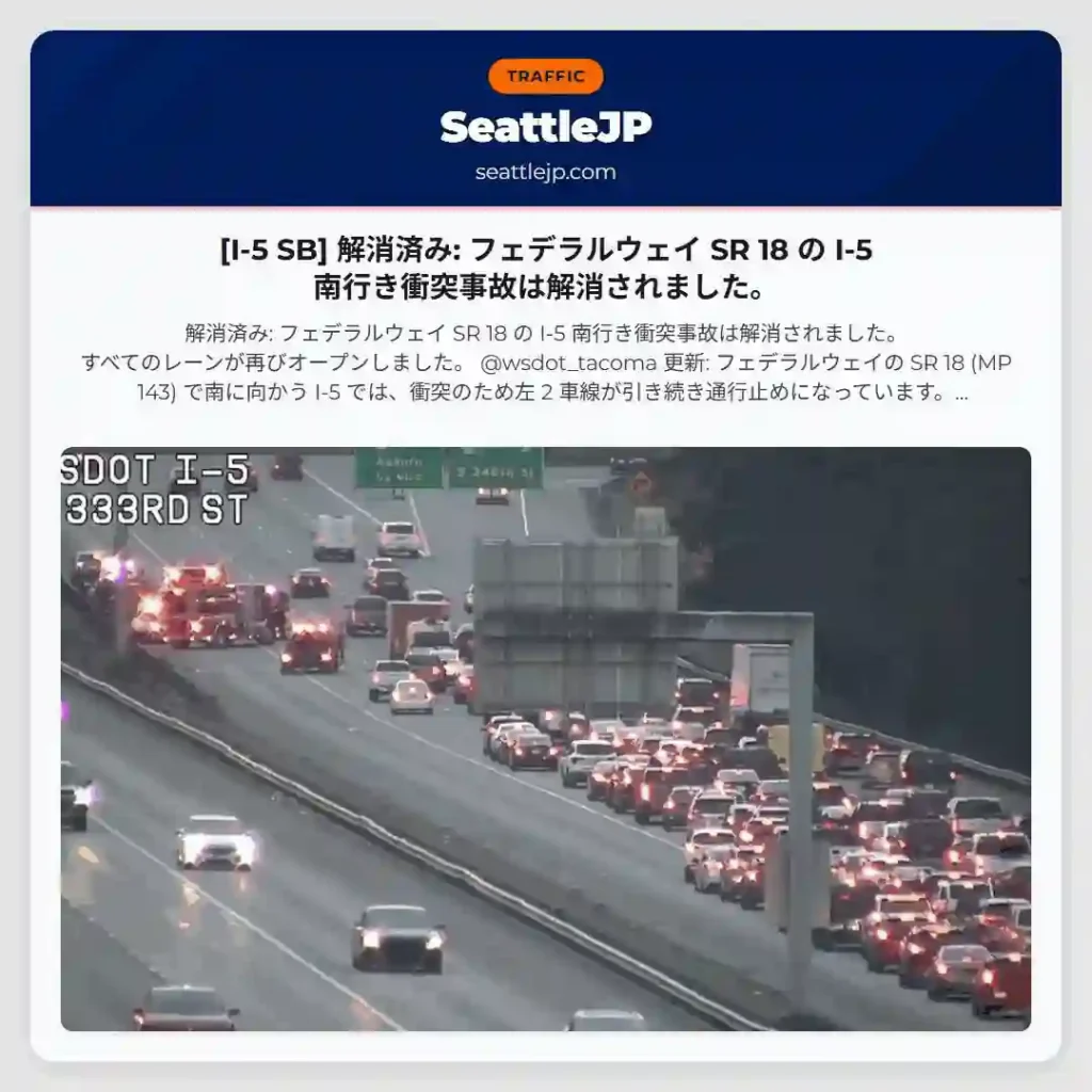 [I-5 SB] 解消済み: フェデラルウェイ SR 18 の I-5 南行き衝突事故は解消されました。