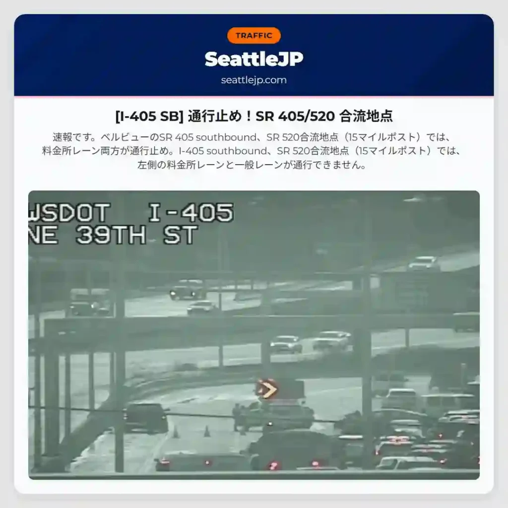 [I-405 SB] 通行止め！SR 405/520 合流地点