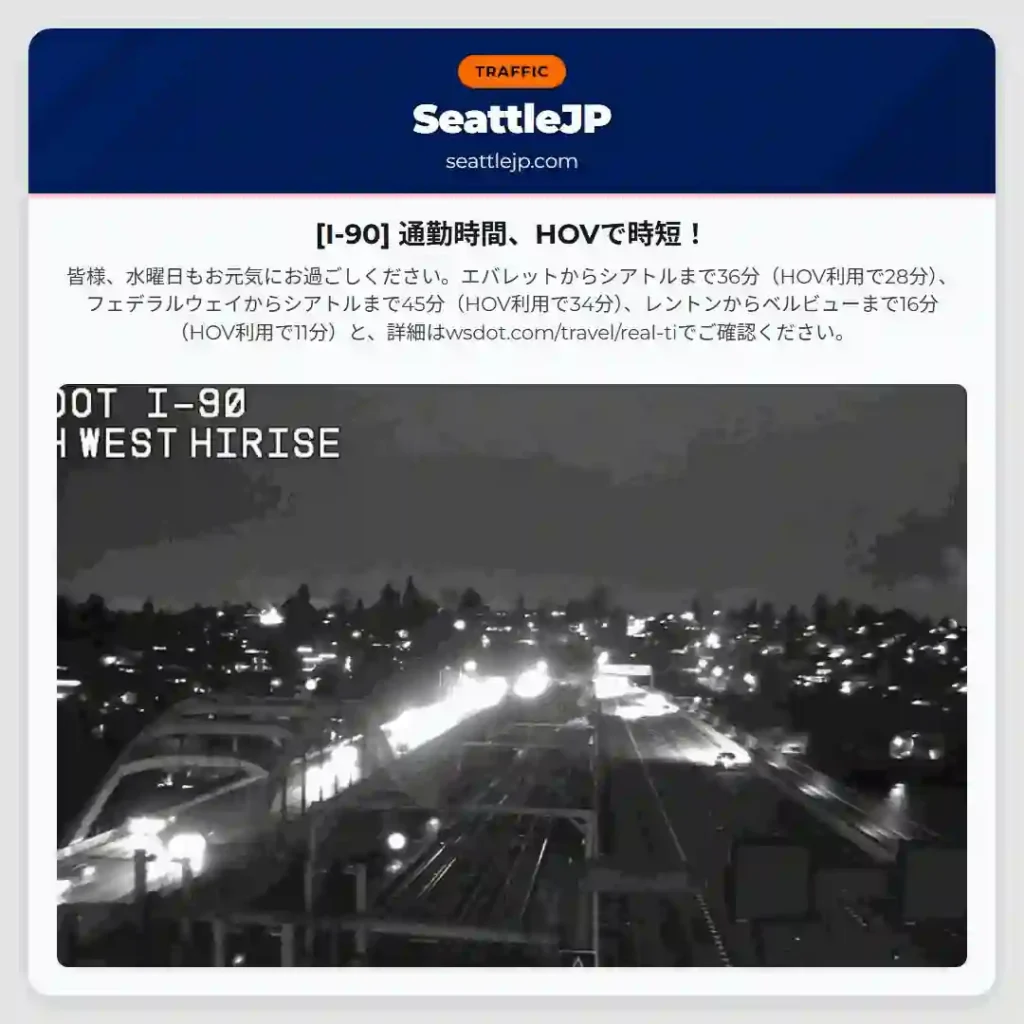 [I-90] 通勤時間、HOVで時短！