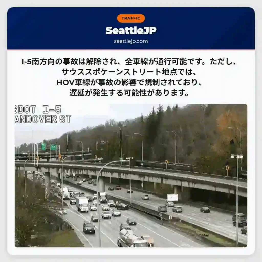 I-5南：事故解除、一部規制あり