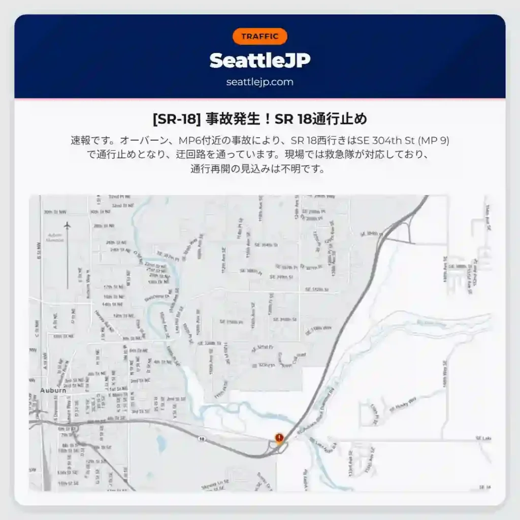 [SR-18] 事故発生！SR 18通行止め