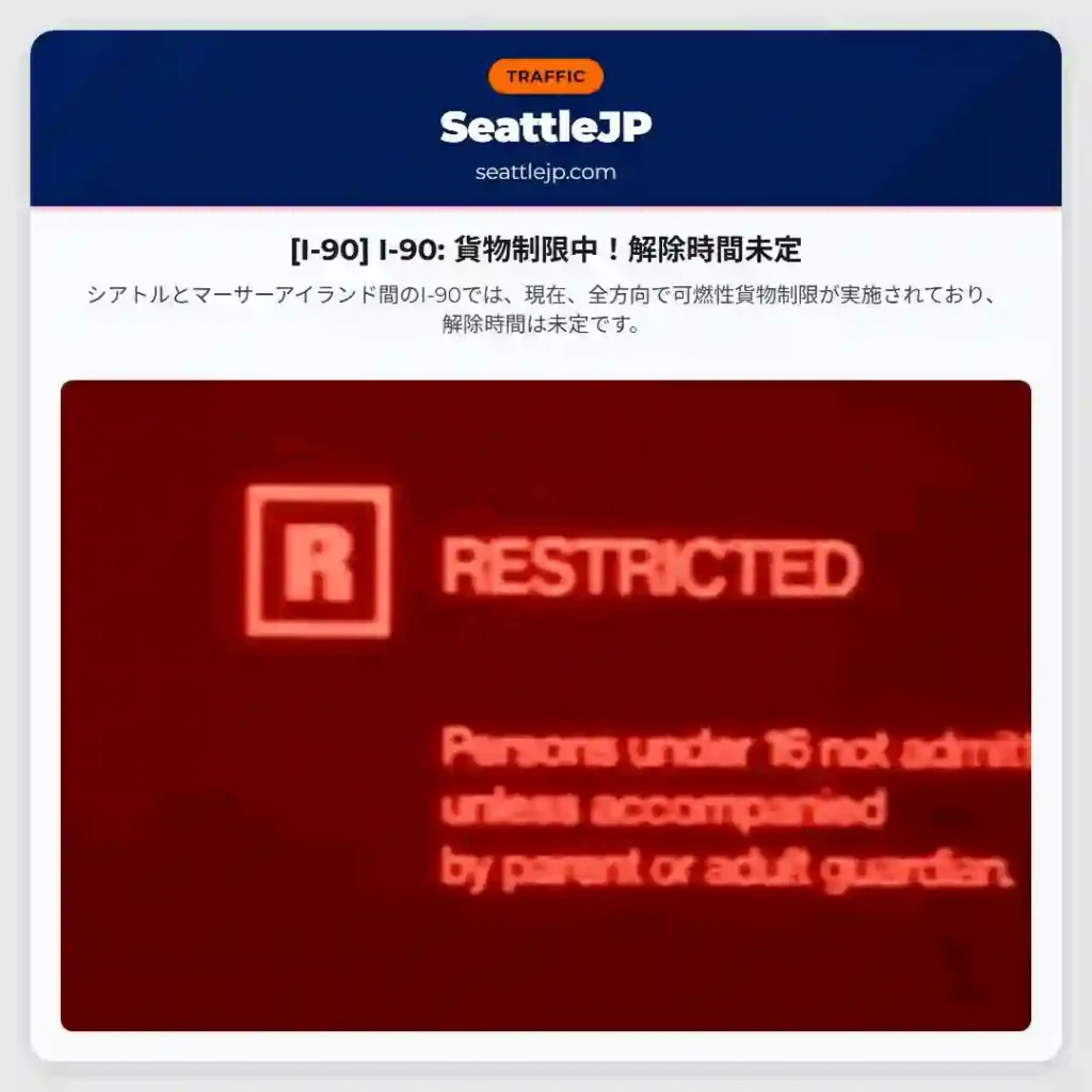 [I-90] I-90: 貨物制限中！解除時間未定