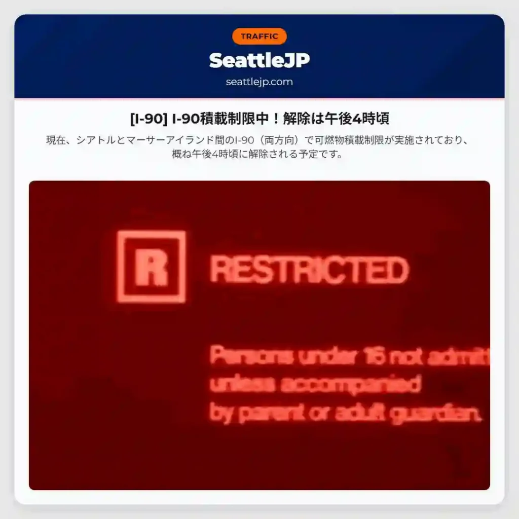 [I-90] I-90積載制限中！解除は午後4時頃