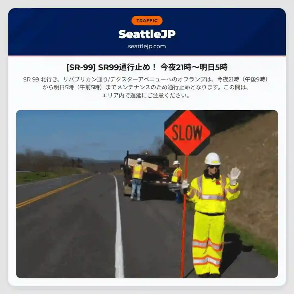 [SR-99] SR99通行止め！ 今夜21時～明日5時