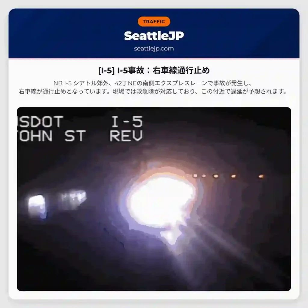 [I-5] I-5事故：右車線通行止め