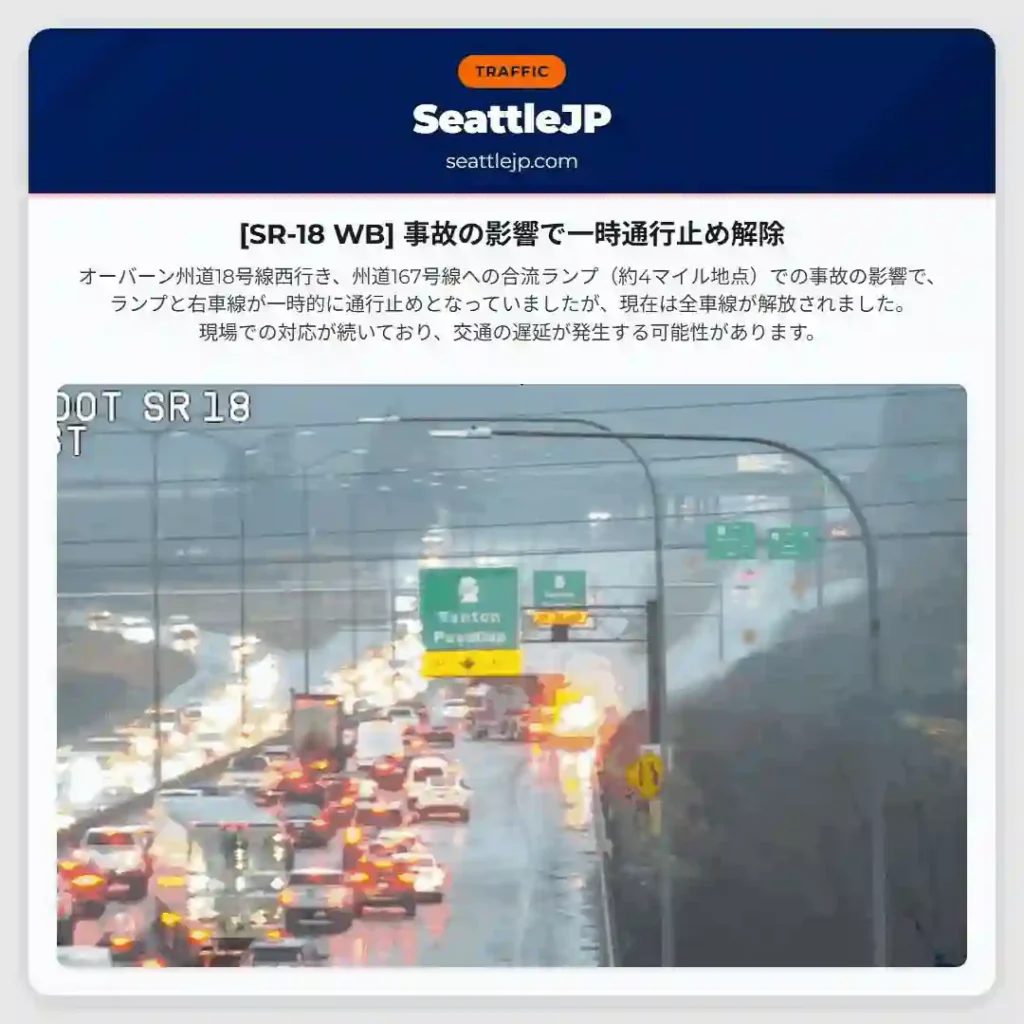 [SR-18 WB] 事故の影響で一時通行止め解除