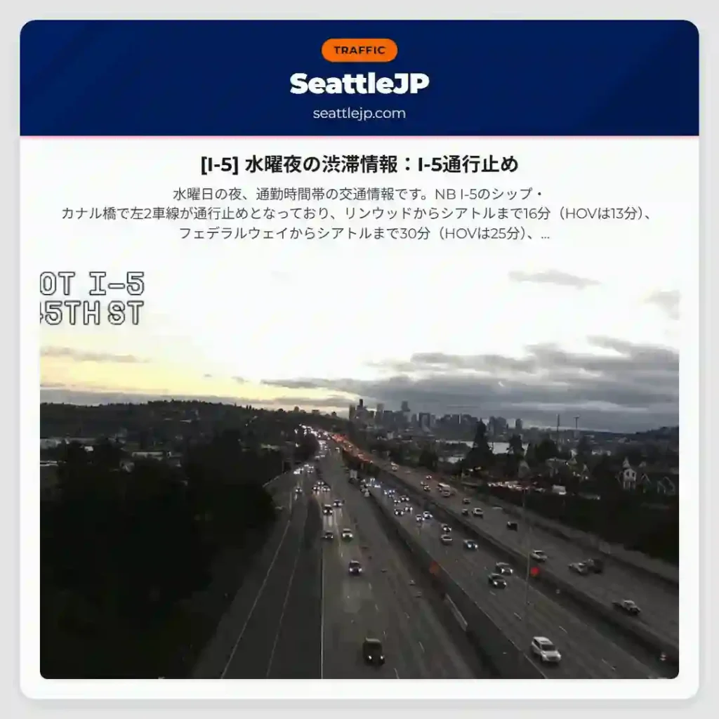 [I-5] 水曜夜の渋滞情報：I-5通行止め