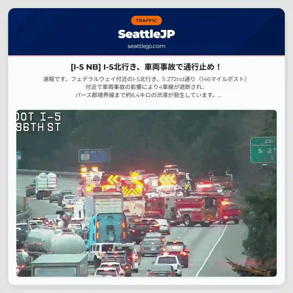 [I-5 NB] I-5北行き、車両事故で通行止め！