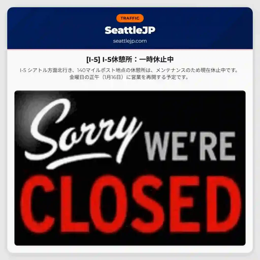 [I-5] I-5休憩所：一時休止中