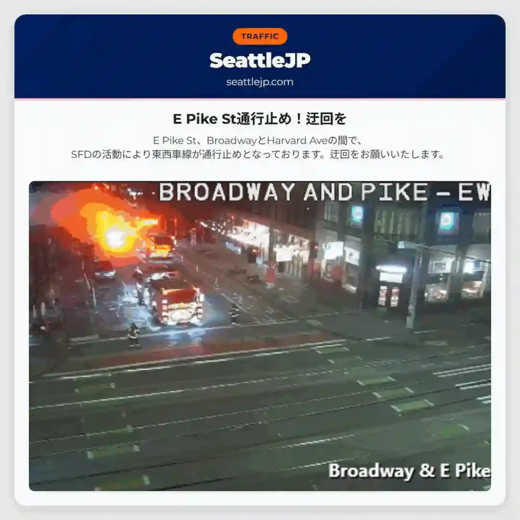 E Pike St通行止め！迂回を