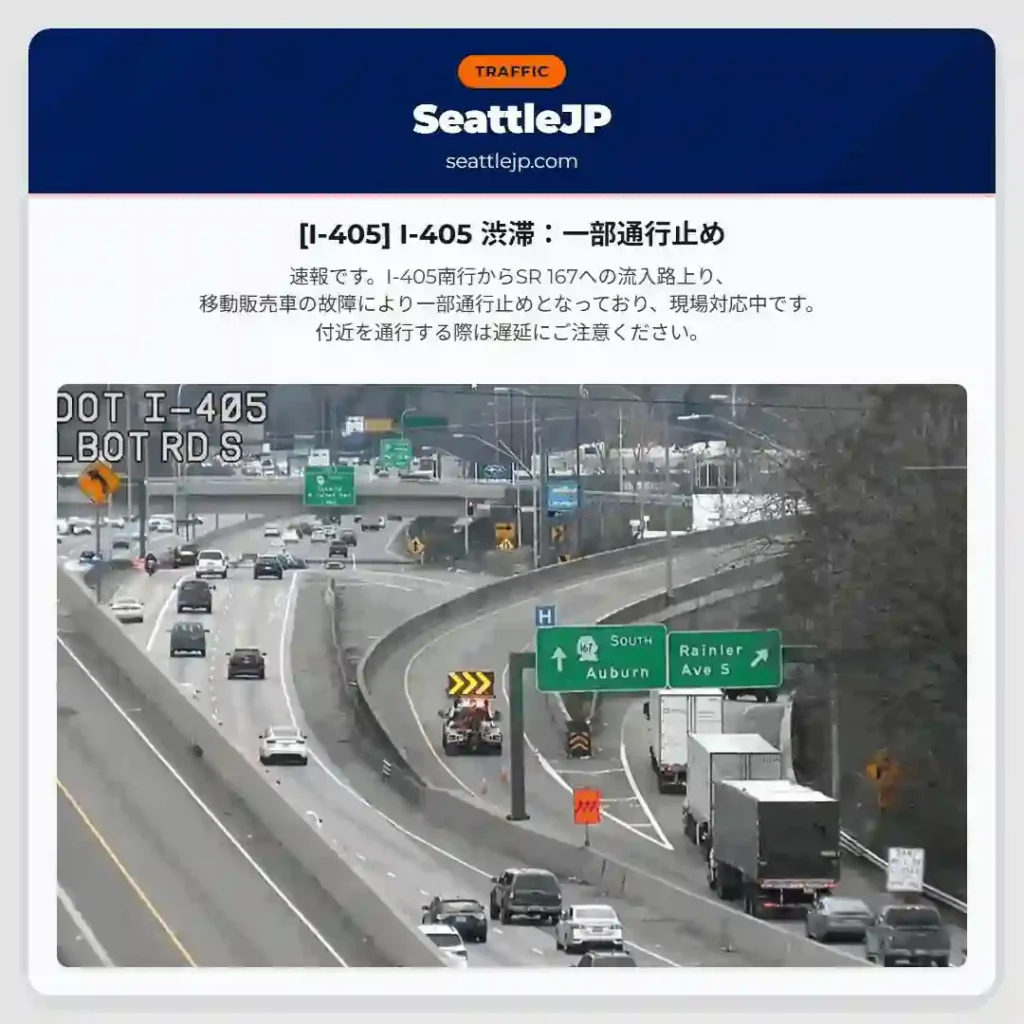 [I-405] I-405 渋滞：一部通行止め