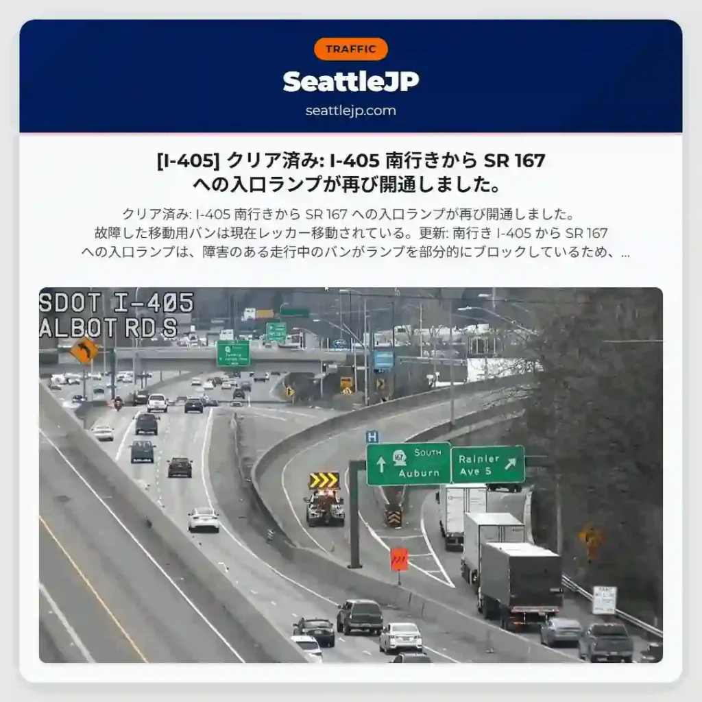 [I-405] クリア済み: I-405 南行きから SR 167 への入口ランプが再び開通しました。