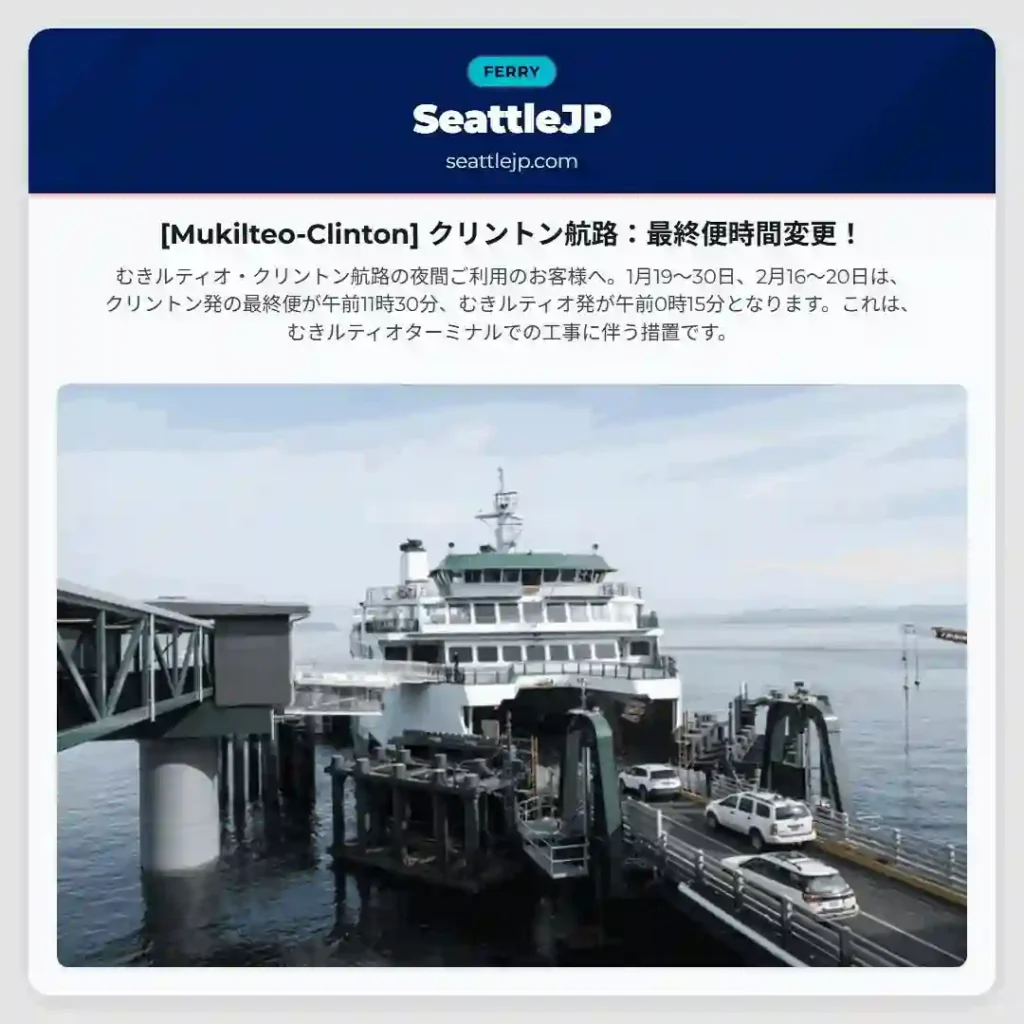 [Mukilteo-Clinton] クリントン航路：最終便時間変更！