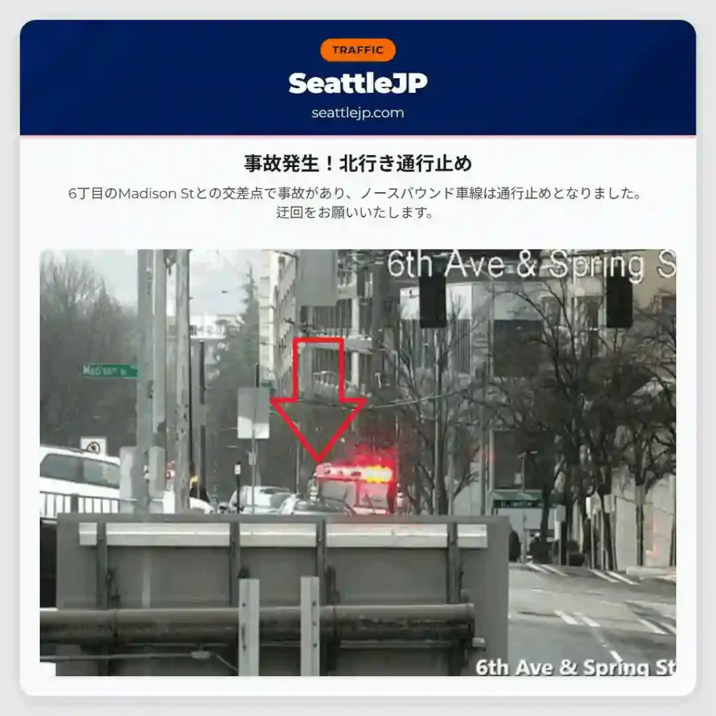 事故発生！北行き通行止め