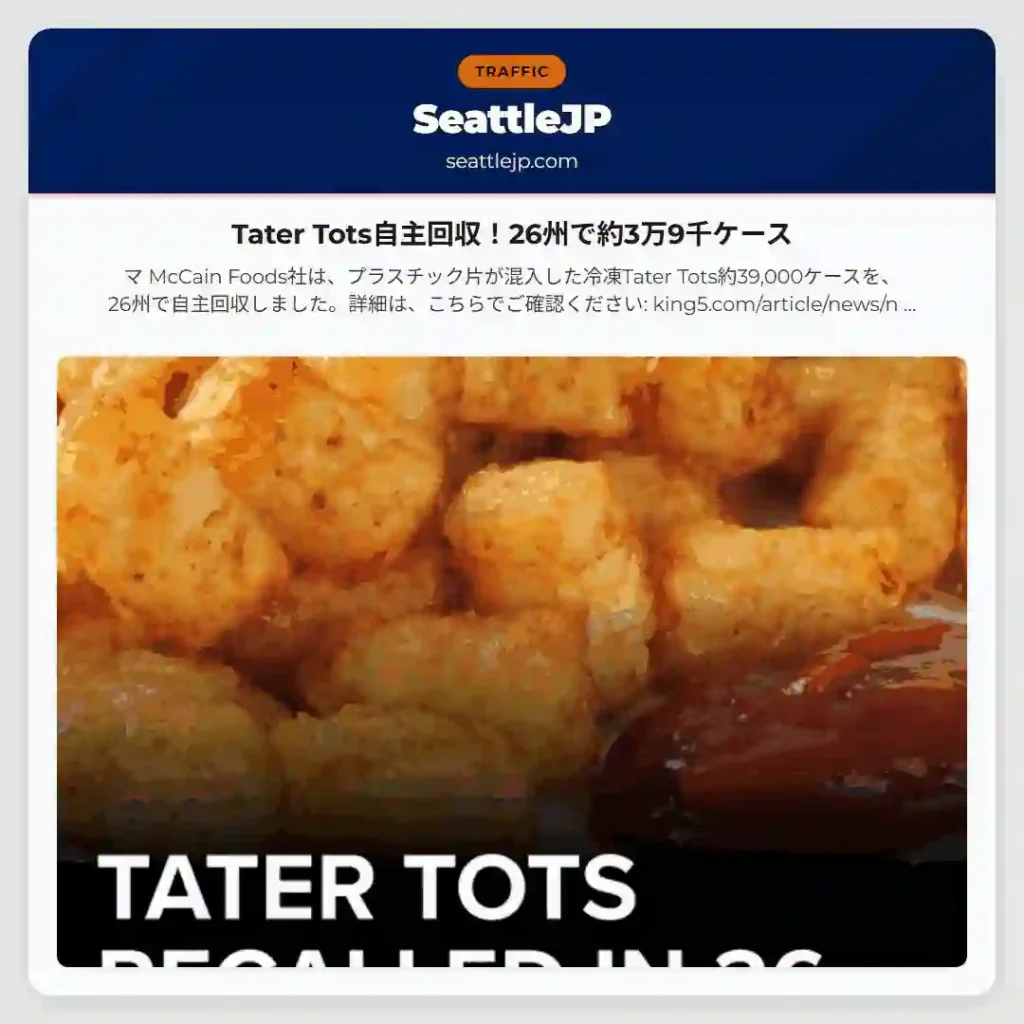 Tater Tots自主回収！26州で約3万9千ケース