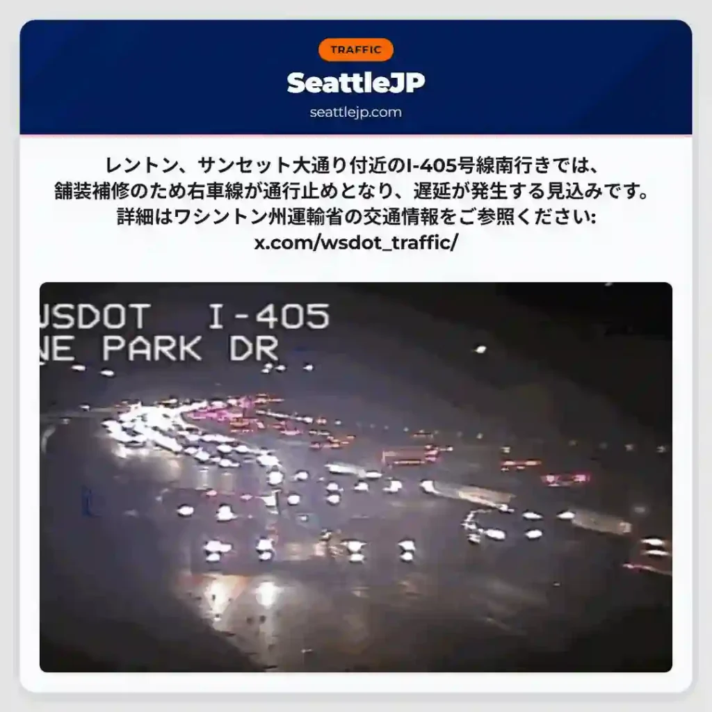 I-405 南行き 渋滞注意！