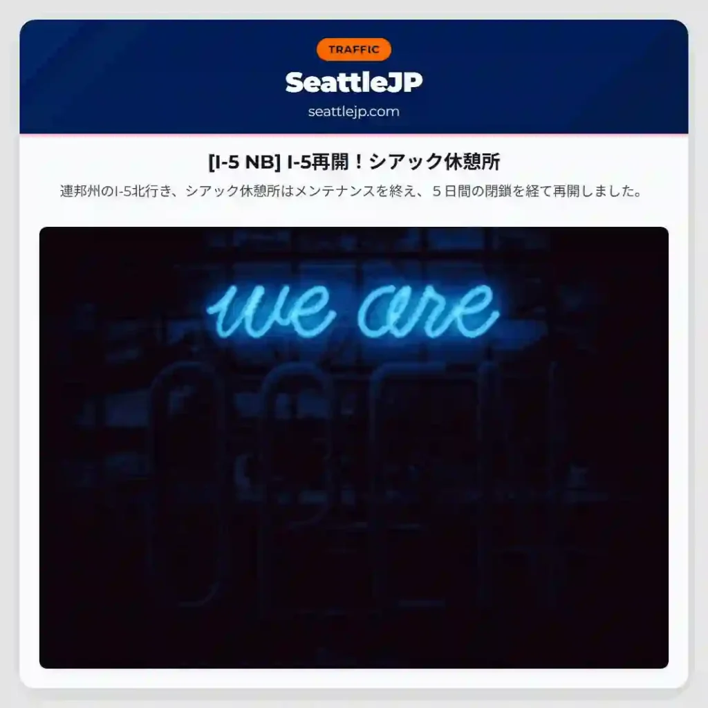 [I-5 NB] I-5再開！シアック休憩所