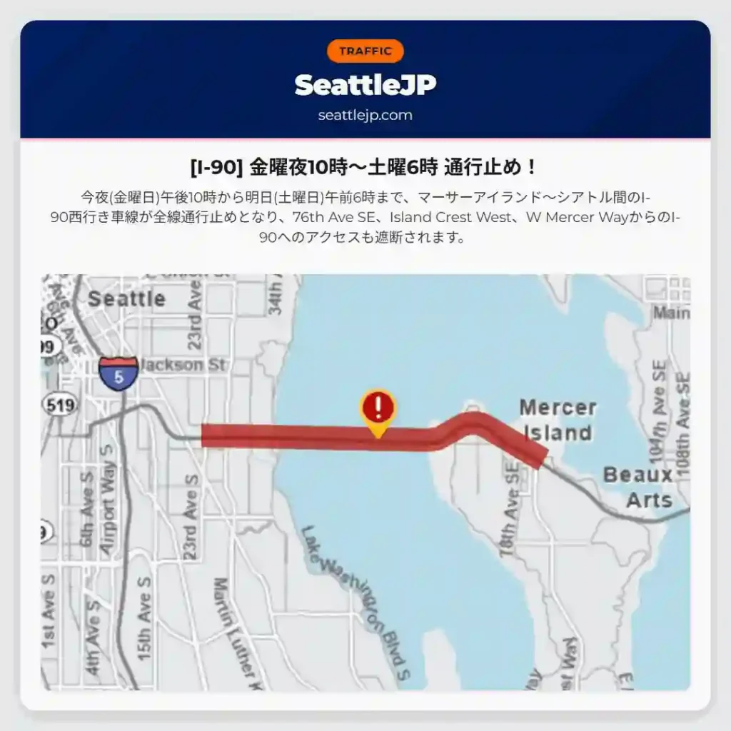 [I-90] 金曜夜10時～土曜6時 通行止め！