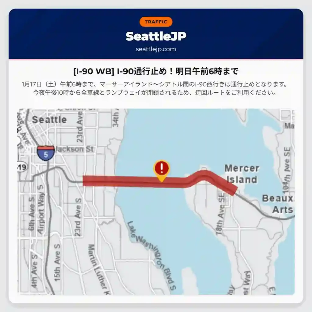 [I-90 WB] I-90通行止め！明日午前6時まで