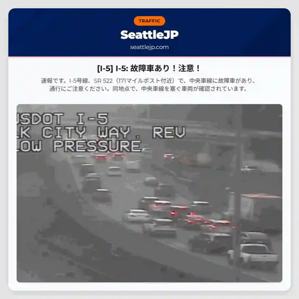 [I-5] I-5: 故障車あり！注意！