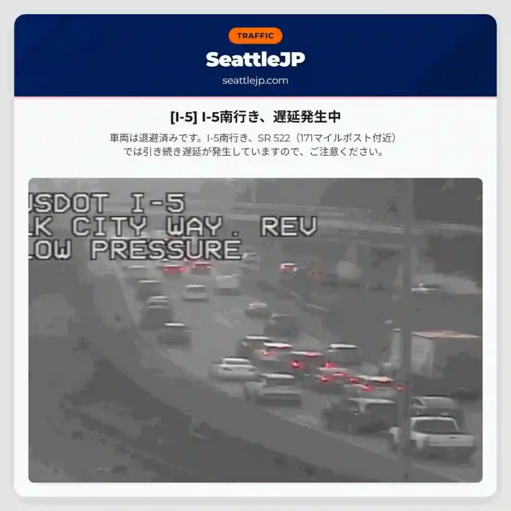 [I-5] I-5南行き、遅延発生中