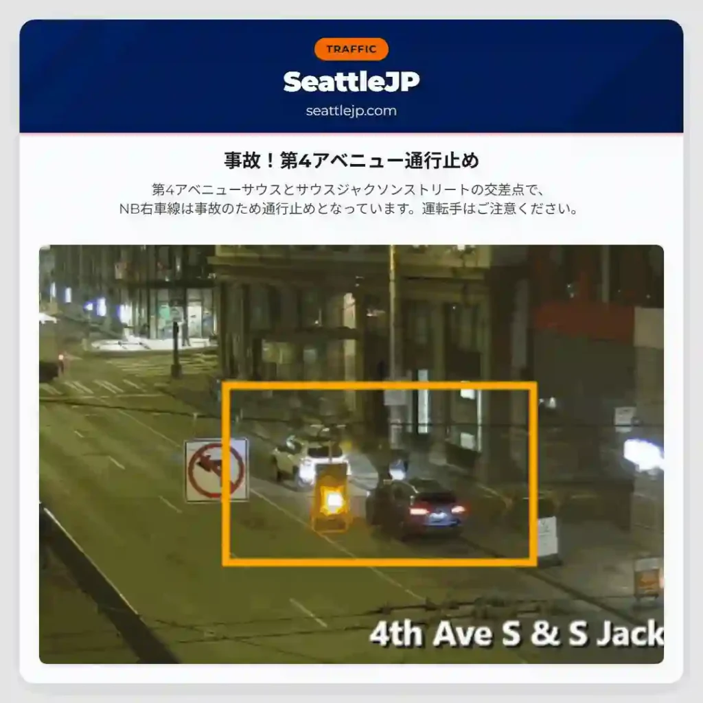 事故！第4アベニュー通行止め