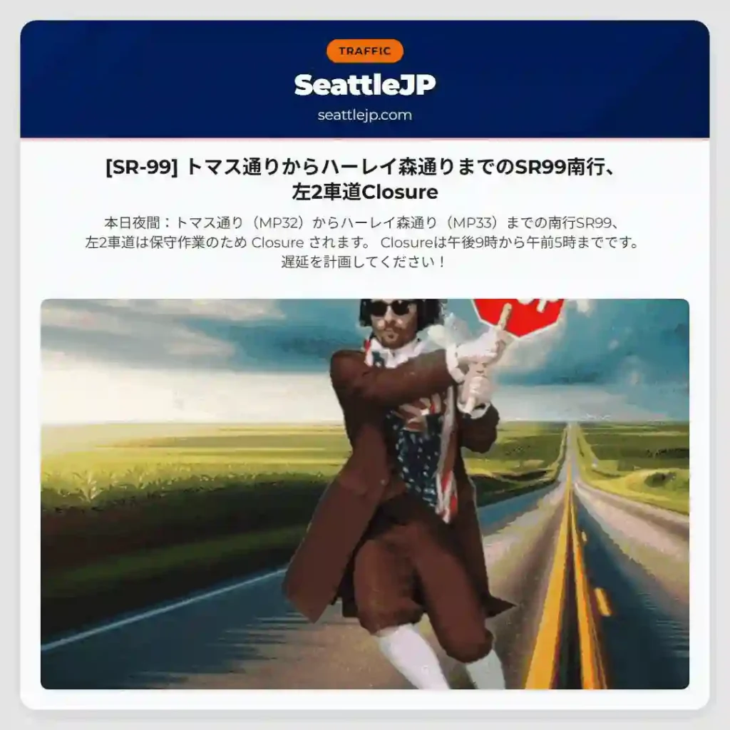 [SR-99] トマス通りからハーレイ森通りまでのSR99南行、左2車道Closure