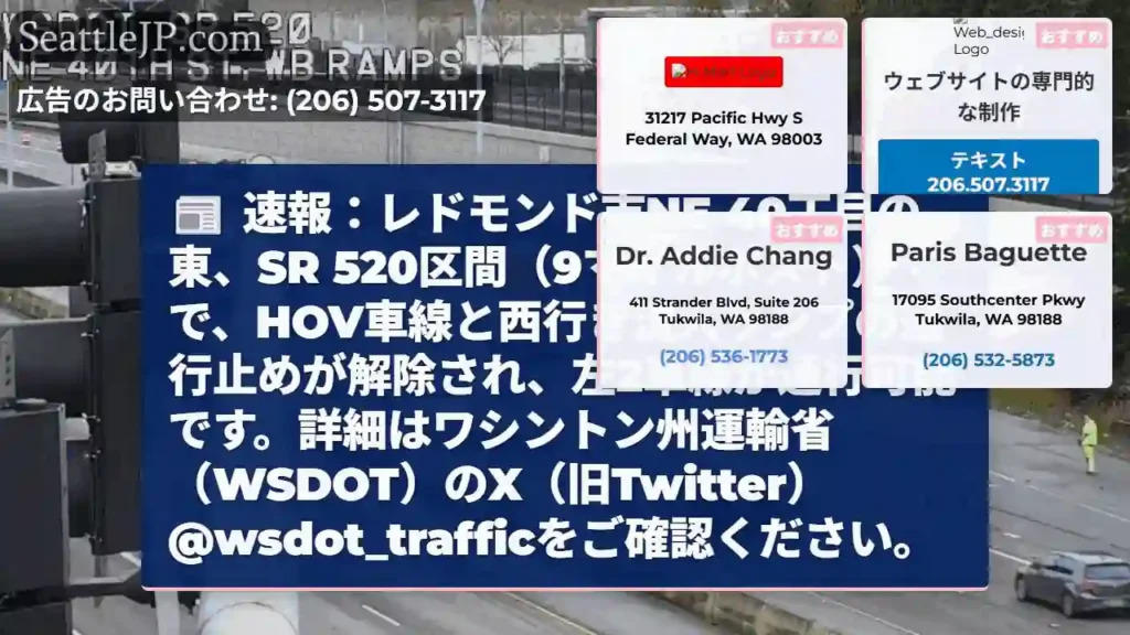 SR520通行止め解除！左2車線通行可能