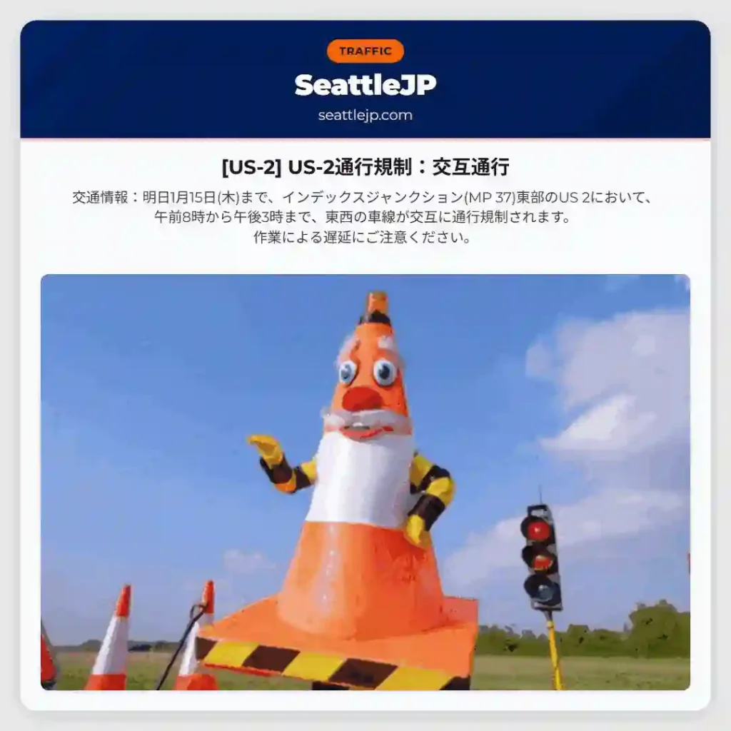 [US-2] US-2通行規制：交互通行