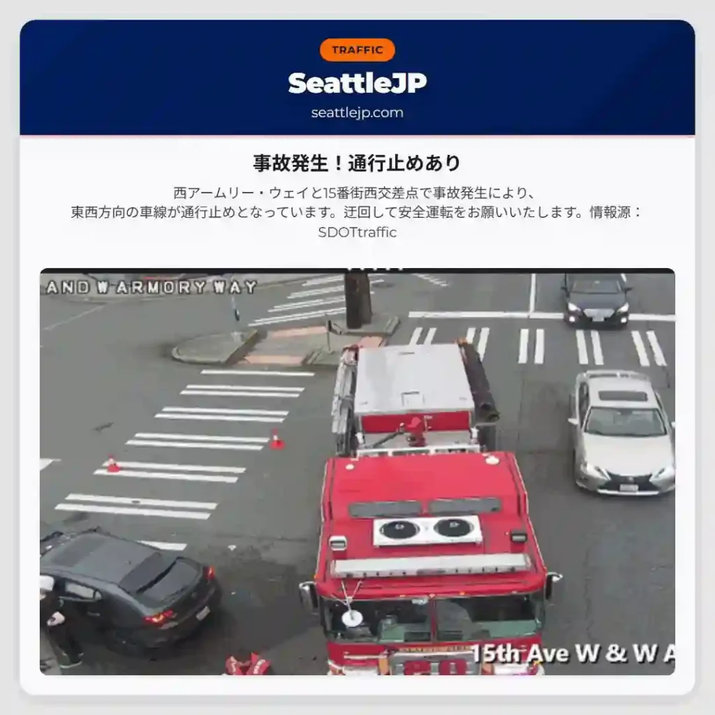 事故発生！通行止めあり