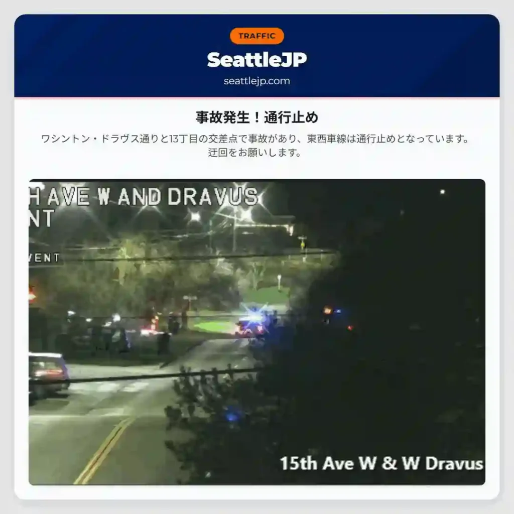 事故発生！通行止め