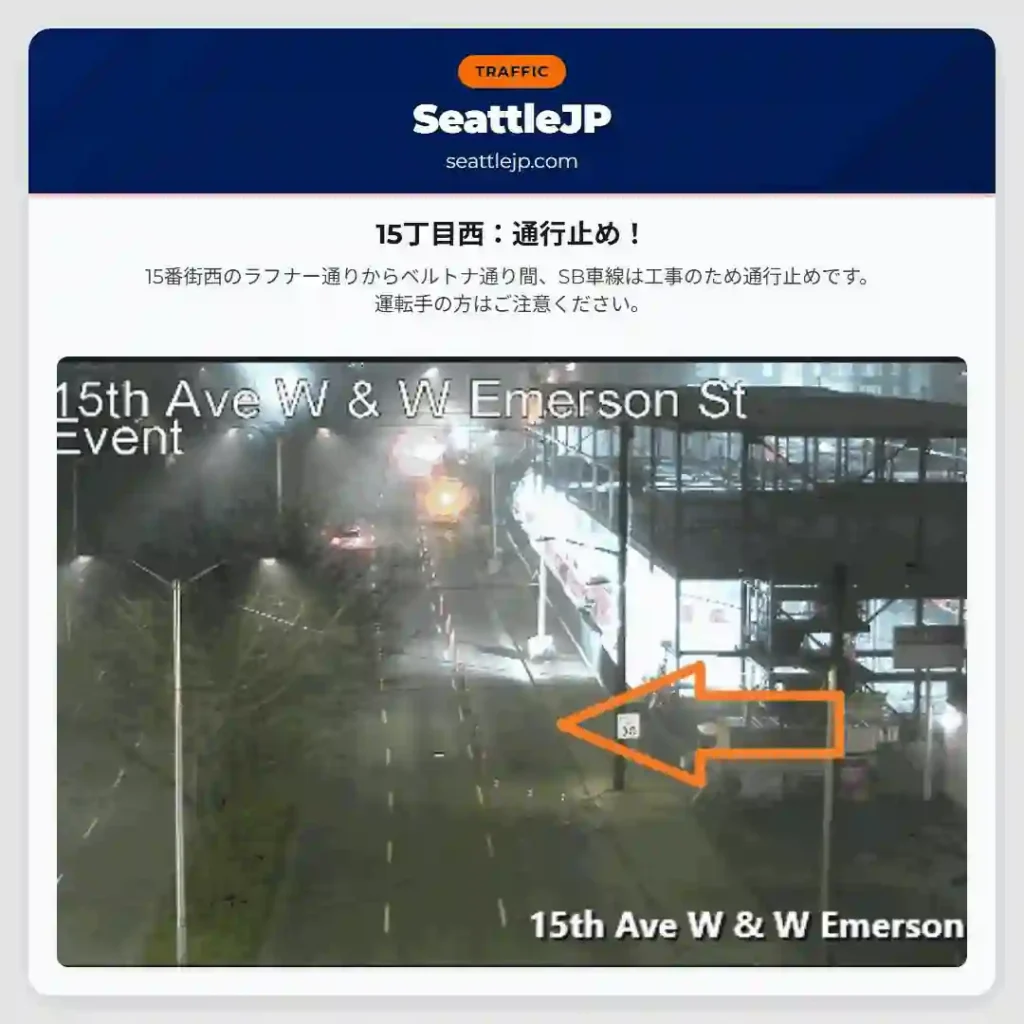 15丁目西：通行止め！