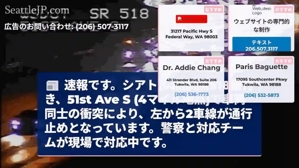 事故発生！SR518通行止め