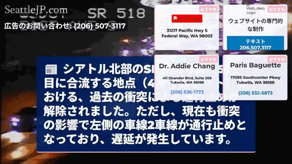 SR 518通行止め解除！一部車線通行止め