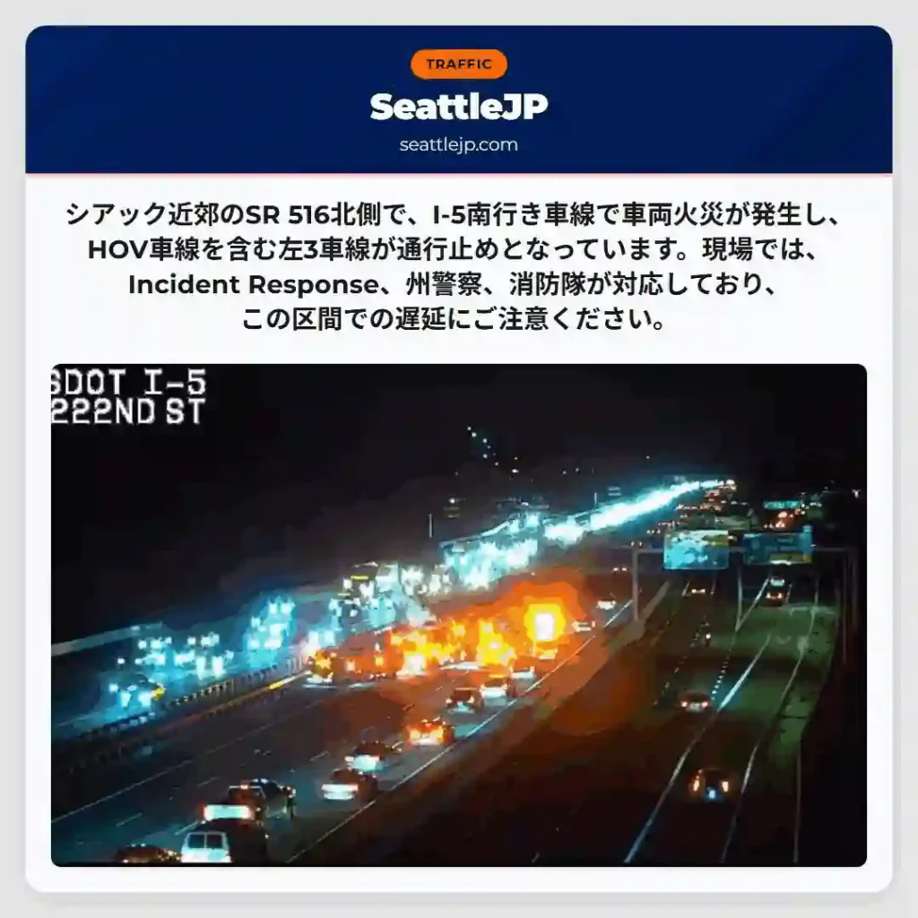 SR516：I-5南線車両火災、渋滞注意