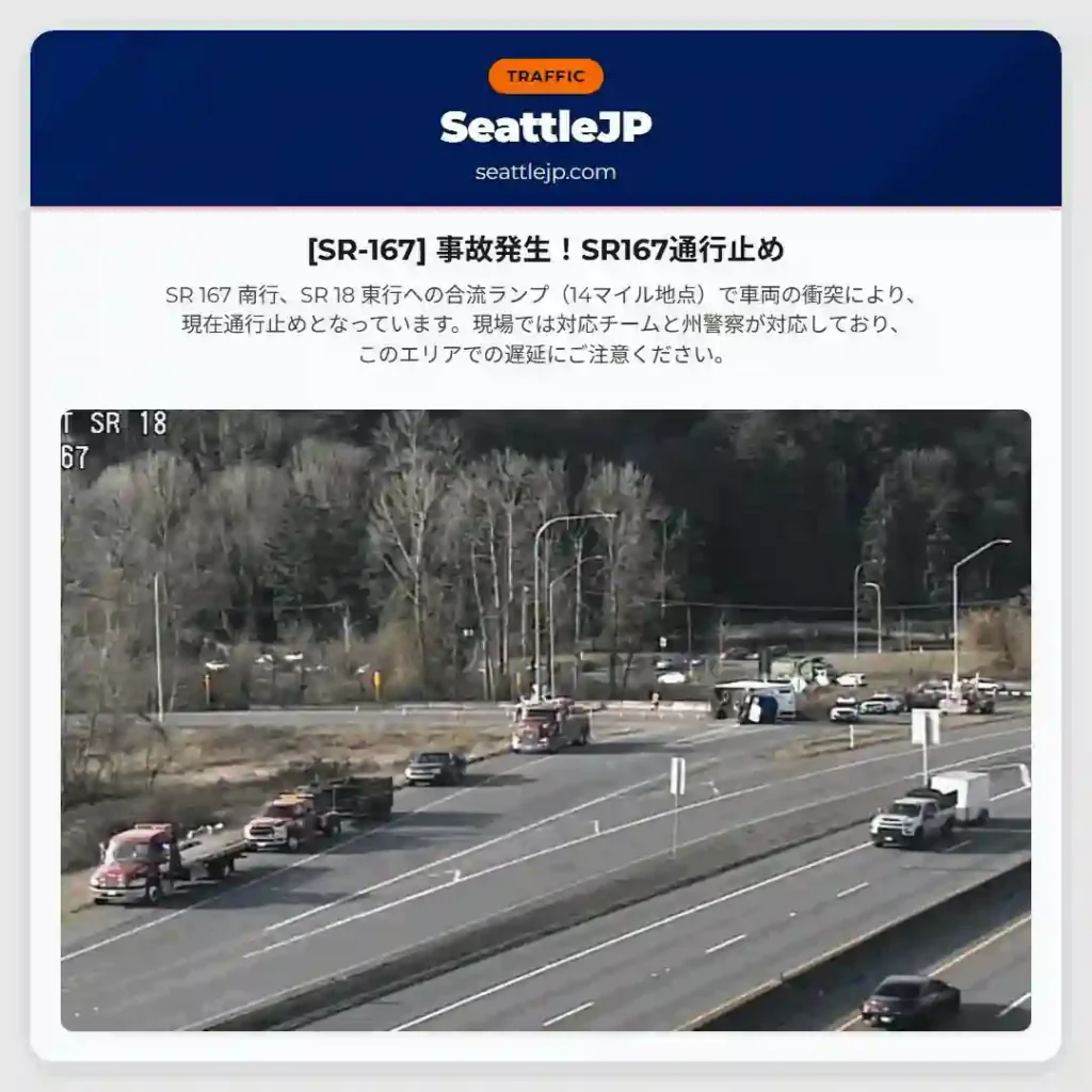 [SR-167] 事故発生！SR167通行止め
