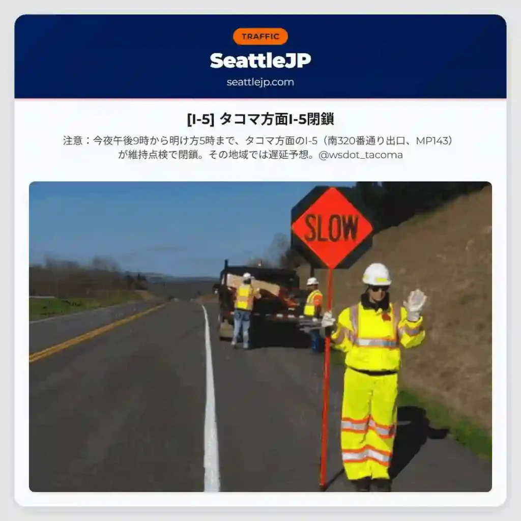 [I-5] タコマ方面I-5閉鎖