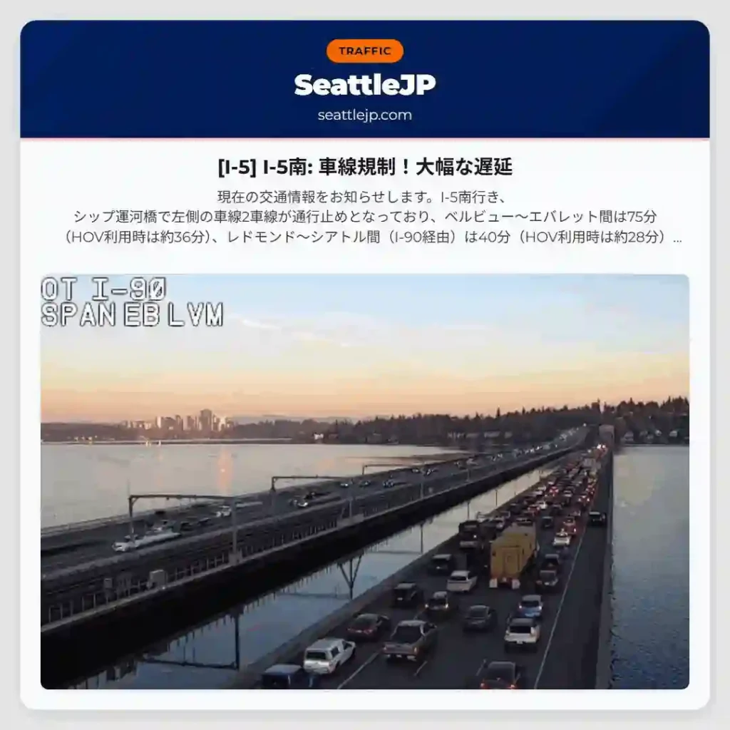 [I-5] I-5南: 車線規制！大幅な遅延