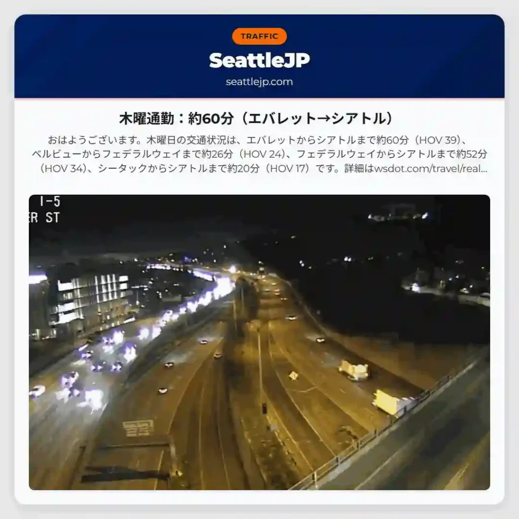 木曜通勤：約60分（エバレット→シアトル）