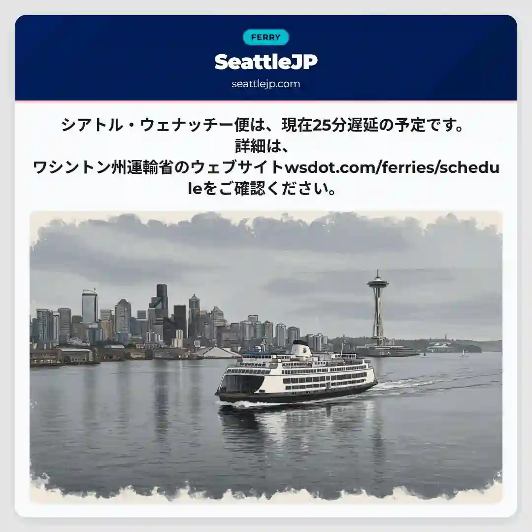 シアトル・ウェナッチー便：遅延25分