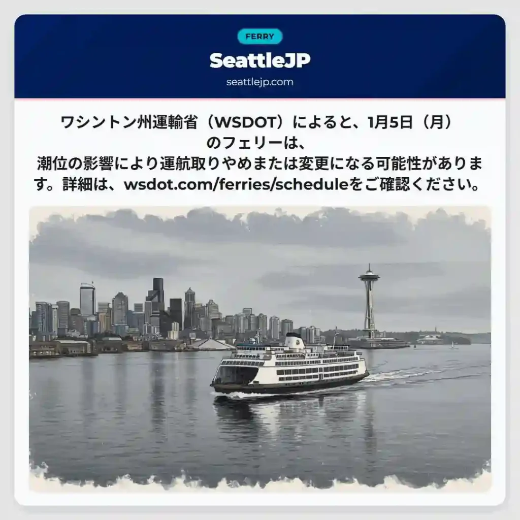 フェリー運航に影響あり！