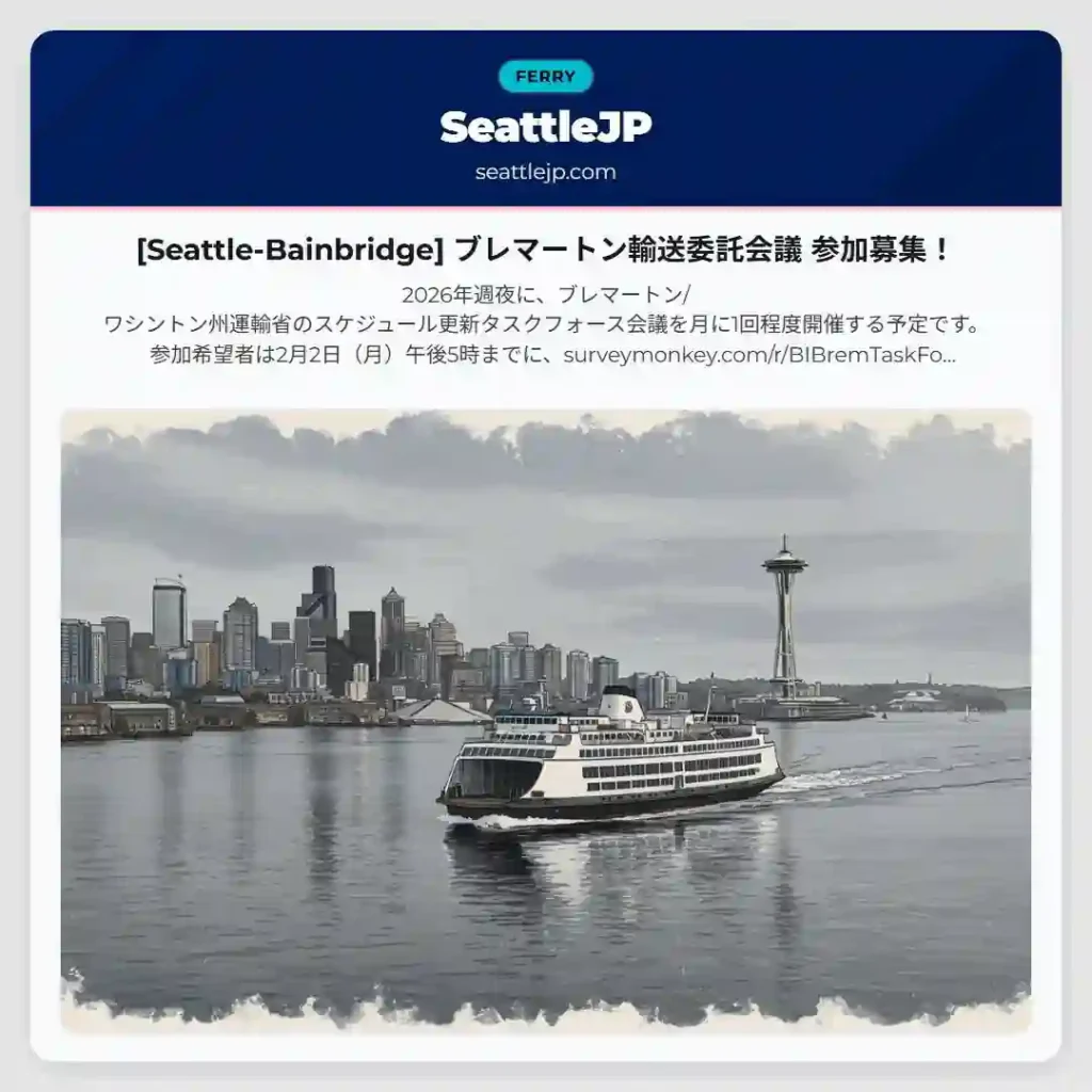 [Seattle-Bainbridge] ブレマートン輸送委託会議 参加募集！