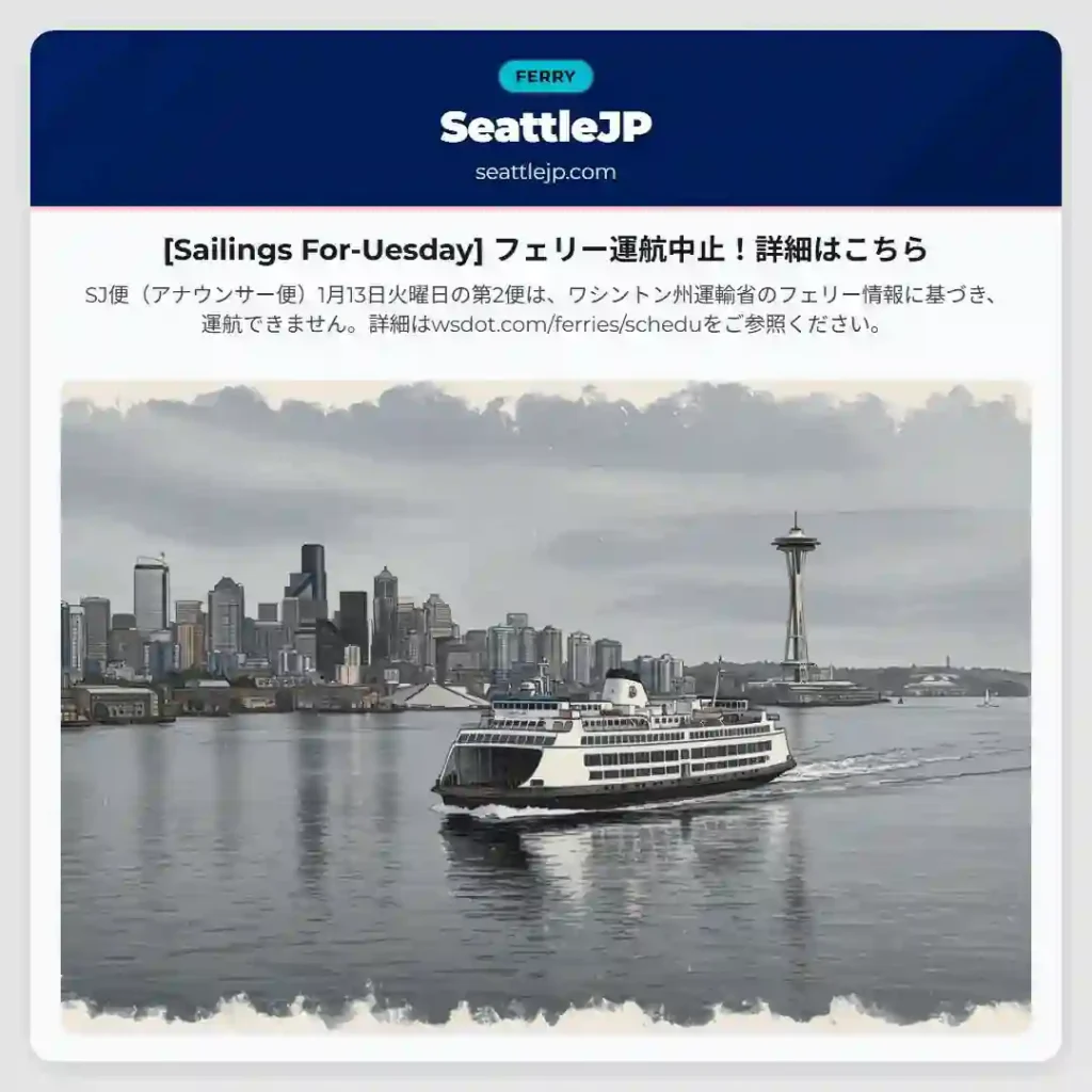 [Sailings For-Uesday] フェリー運航中止！詳細はこちら
