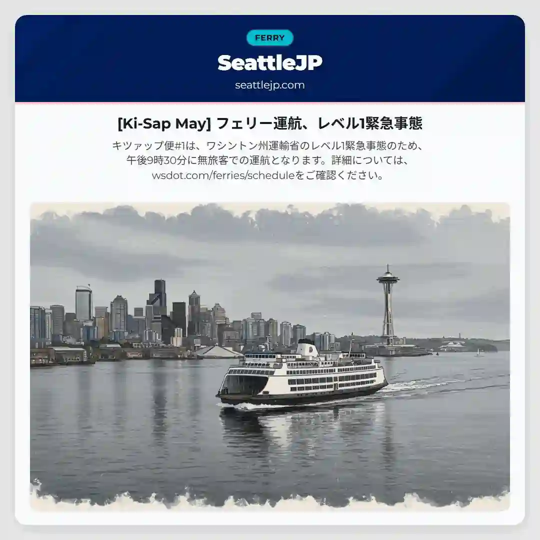 [Ki-Sap May] フェリー運航、レベル1緊急事態