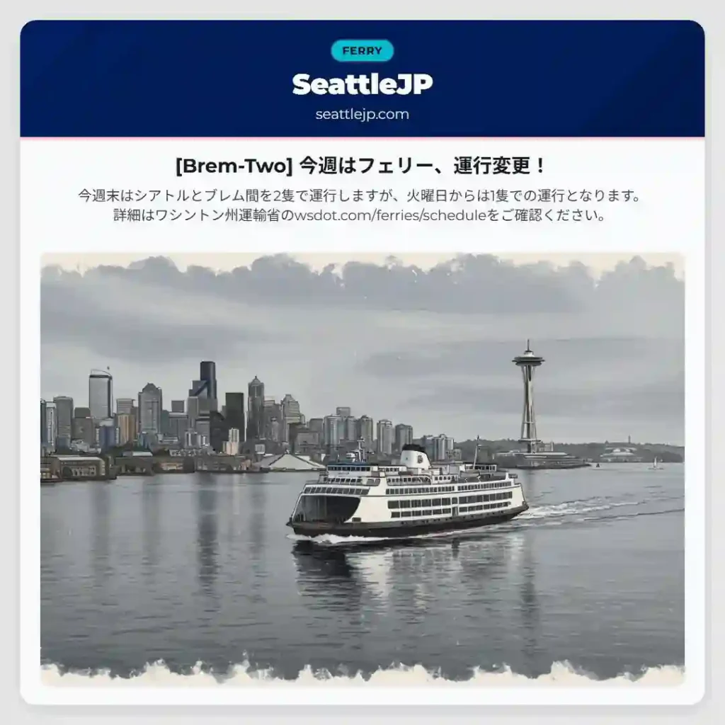 [Brem-Two] 今週はフェリー、運行変更！
