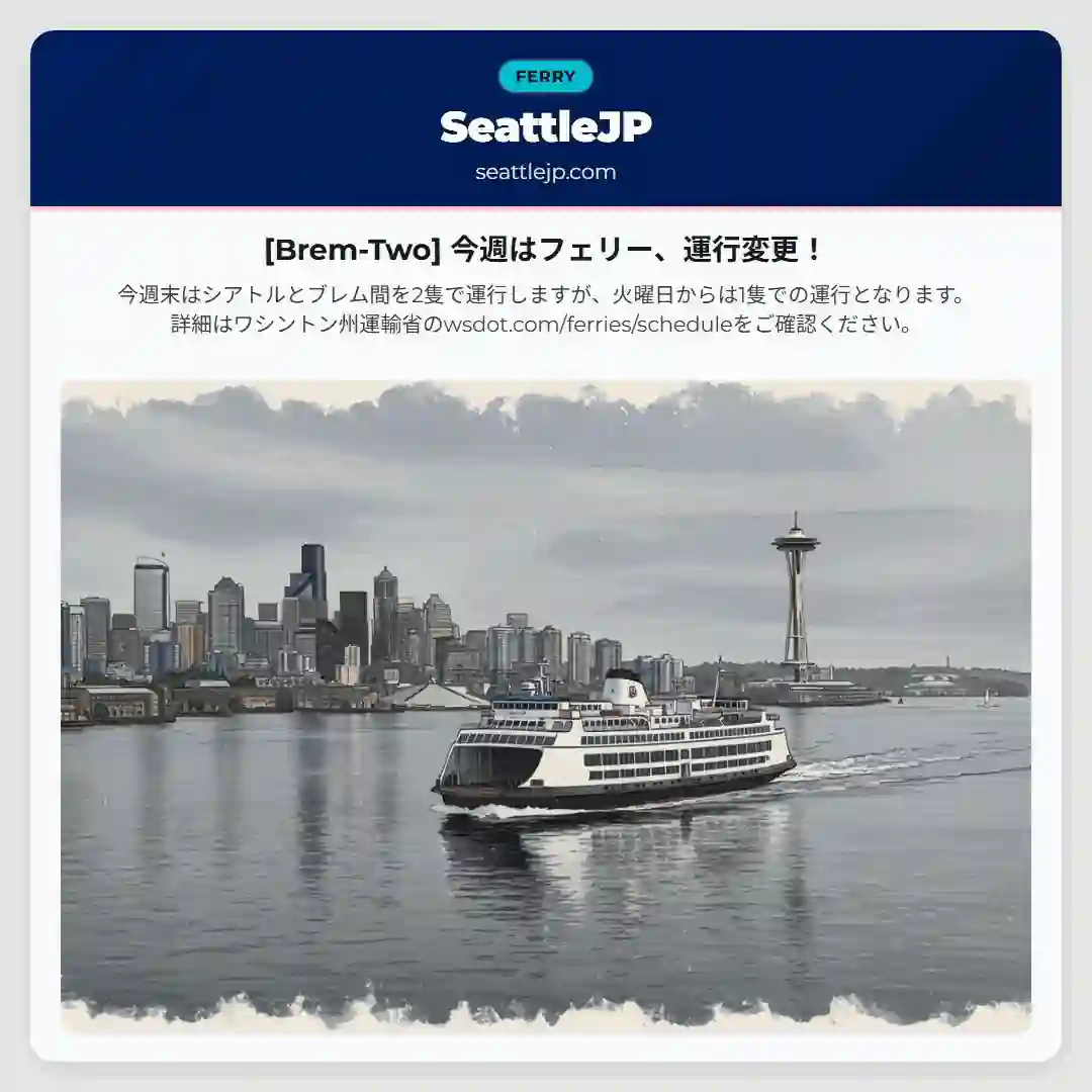 [Brem-Two] 今週はフェリー、運行変更！