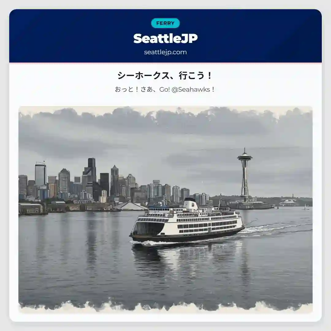 シーホークス、行こう！